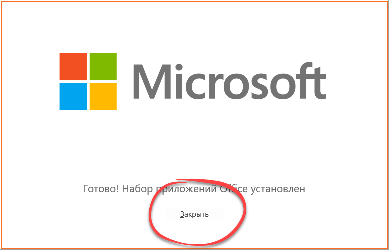Установка Microsoft Office 2021 завершена