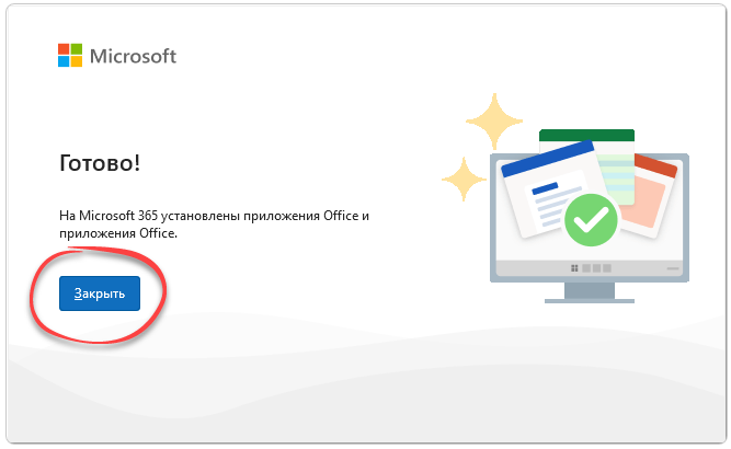 Завершение установки Microsoft Office 365